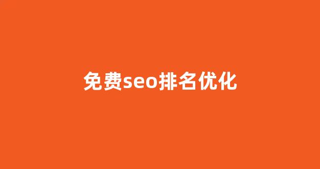 无锡seo整站优化