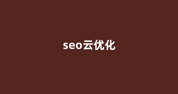 seo在线优化工具