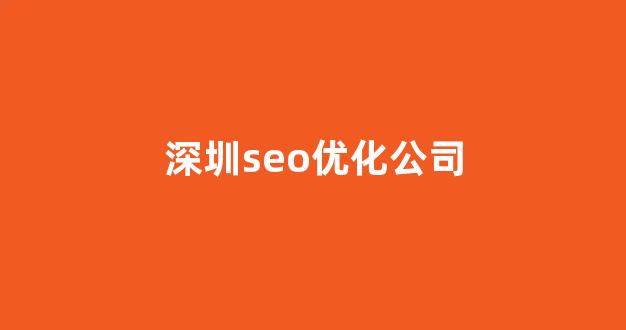 seo优化报价