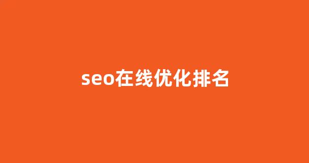 seo网站优化软件