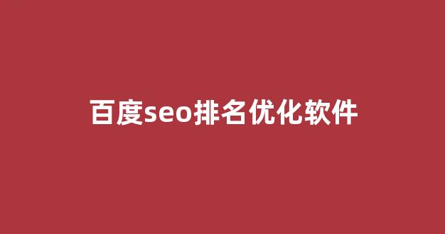 seo排名优化系统